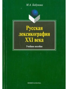 Русская лексикография XXI века