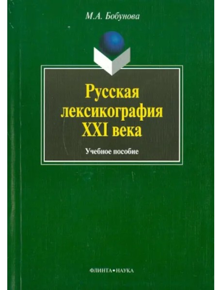 Русская лексикография XXI века