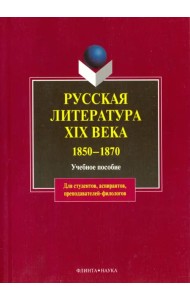 Русская литература XIX в. 1850-1870. Учебное пособие