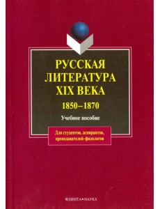 Русская литература XIX в. 1850-1870. Учебное пособие Русская литература XIX в. 1850-1870. Учебное пособие