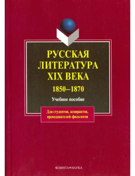 Русская литература XIX в. 1850-1870. Учебное пособие