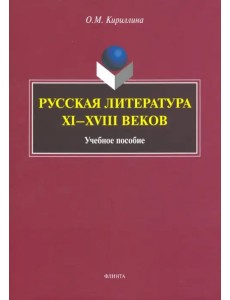 Русская литература XI-XVIII веков. Учебное пособие Русская литература XI-XVIII веков. Учебное пособие