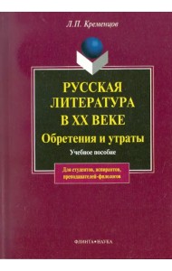 Русская литература в XX в. Обретения и утраты