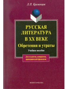 Русская литература в XX в. Обретения и утраты