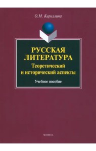 Русская литература. Теоретический и исторический аспекты. Учебное пособие