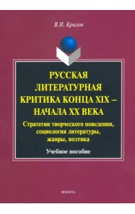 Русская литературная критика конца XIX - начала XX века. Стратегии творческого поведения