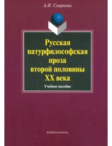 Русская натурфилософская проза второй половины XX века. Учебное пособие Русская натурфилософская проза второй половины XX века. Учебное пособие