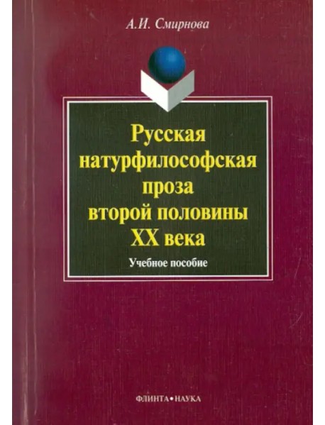 Русская натурфилософская проза второй половины XX века. Учебное пособие