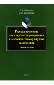 Русская пословица как средство формирование языковой и социокультурной компетенции. Учебное пособие
