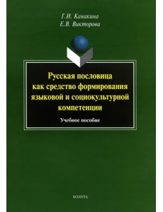 Русская пословица как средство формирование языковой и социокультурной компетенции. Учебное пособие Русская пословица как средство формирование языковой и социокультурной компетенции. Учебное пособие