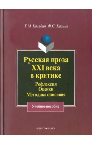 Русская проза XXI века в критике. Рефлексия, методика описания. Учебное пособие