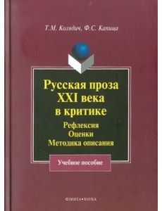 Русская проза XXI века в критике. Рефлексия, методика описания. Учебное пособие Русская проза XXI века в критике. Рефлексия, методика описания. Учебное пособие