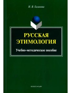 Русская этимология. Учебно-методическое пособие