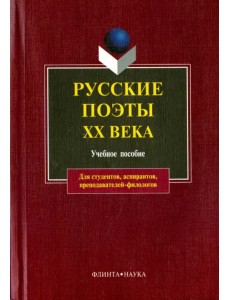 Русские поэты ХХ века. Учебное пособие