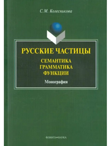 Русские частицы: семантика, грамматика, функции. Монография