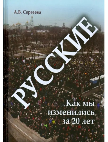 Русские. Как мы изменились за 20 лет?