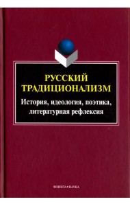 Русский традиционализм: истории, идеология, поэтика, литературная рефлексия. Выпуск VII