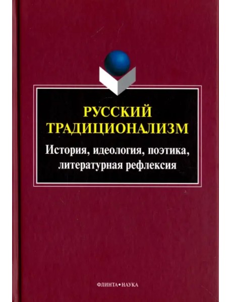 Русский традиционализм: истории, идеология, поэтика, литературная рефлексия. Выпуск VII