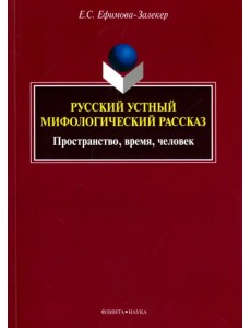 Русский устный мифологический рассказ. Пространство, время, человек