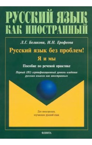 Русский язык без проблем! Я и мы. Пособие по речевой практике