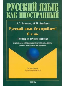 Русский язык без проблем! Я и мы. Пособие по речевой практике Русский язык без проблем! Я и мы. Пособие по речевой практике