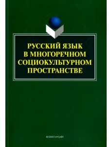 Русский язык в многоречном социокультурном пространстве