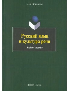 Русский язык и культура речи. Учебное пособие