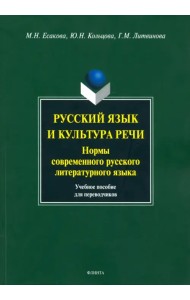 Русский язык и культура речи. Нормы современного  русского литературного языка