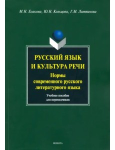 Русский язык и культура речи. Нормы современного  русского литературного языка