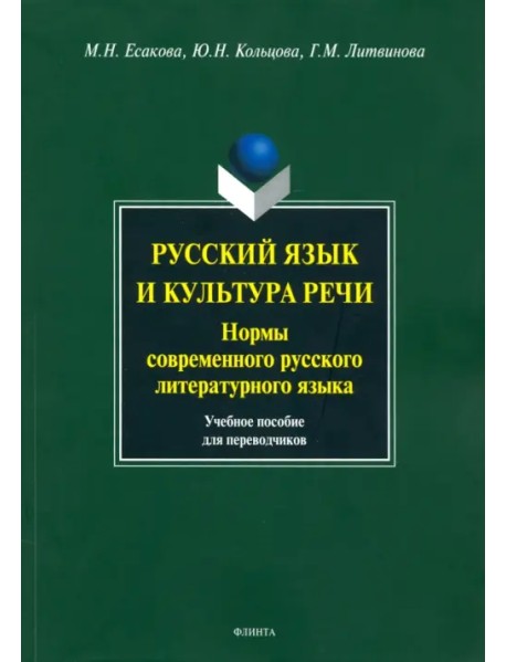Русский язык и культура речи. Нормы современного русского литературного языка
