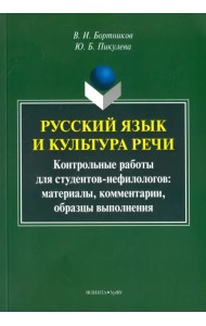 Русский язык и культура речи. Контрольные работы для студентов-нефилологов. Материалы