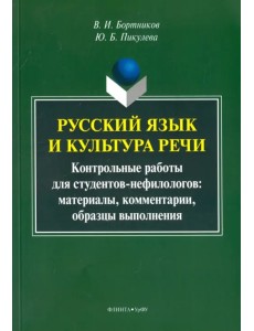 Русский язык и культура речи. Контрольные работы для студентов-нефилологов. Материалы Русский язык и культура речи. Контрольные работы для студентов-нефилологов. Материалы