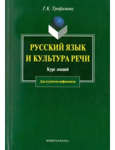 Русский язык и культура речи. Курс лекций