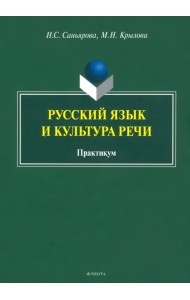 Русский язык и культура речи. Практикум