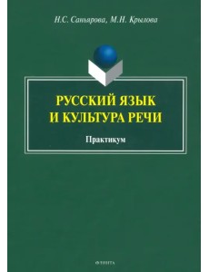 Русский язык и культура речи. Практикум