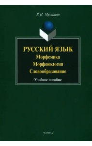 Русский язык. Морфемика, морфонология, словообразование. Учебное пособие
