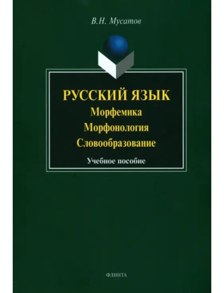 Русский язык. Морфемика, морфонология, словообразование. Учебное пособие