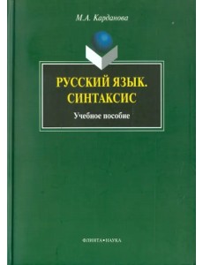 Русский язык. Синтаксис