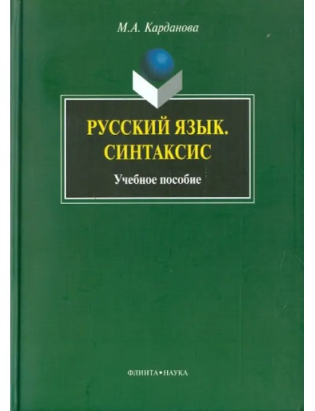 Русский язык. Синтаксис