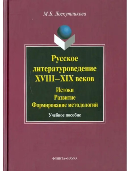 Русское литературоведение XVIII-XIX веков: истоки, развитие, формирование методологий