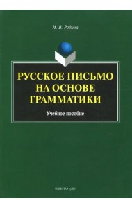Русское письмо на основе грамматики. Учебное пособие