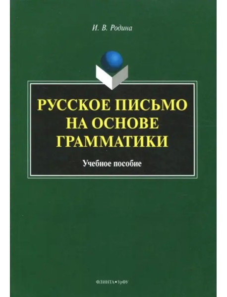 Русское письмо на основе грамматики. Учебное пособие