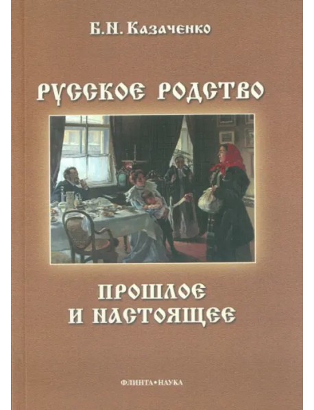 Русское родство. Прошлое и настоящее