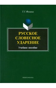 Русское словесное ударение. Учебное пособие