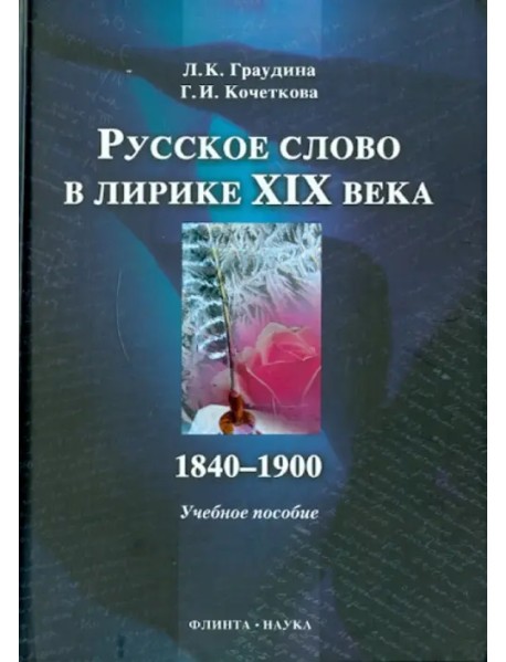 Русское слово в лирике XIX века. 1840-1900 гг.