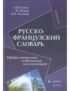 Русско-французский словарь. Профессиональная и обыденная коммуникация