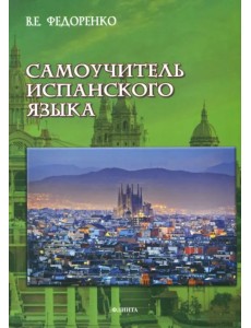 Самоучитель испанского языка