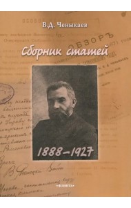 Сборник статей (1888 - 1927)