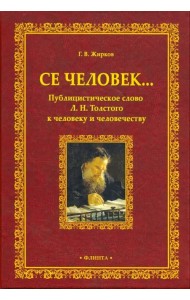 Се человек... Публицистическое слово Л.Н. Толстого к человеку и человечеству