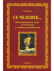 Се человек... Публицистическое слово Л.Н. Толстого к человеку и человечеству Се человек... Публицистическое слово Л.Н. Толстого к человеку и человечеству